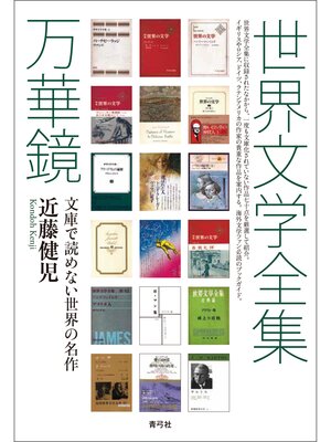 cover image of 世界文学全集万華鏡　文庫で読めない世界の名作
